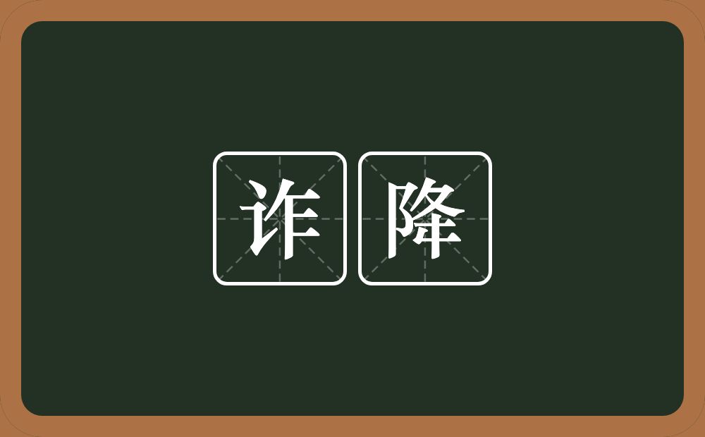 诈降的意思?诈降是什么意思?
