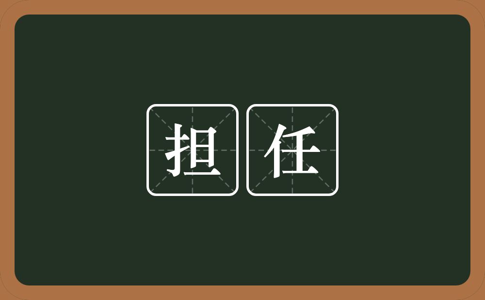 担任的意思?担任是什么意思?