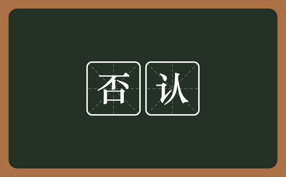 否认的意思?否认是什么意思?
