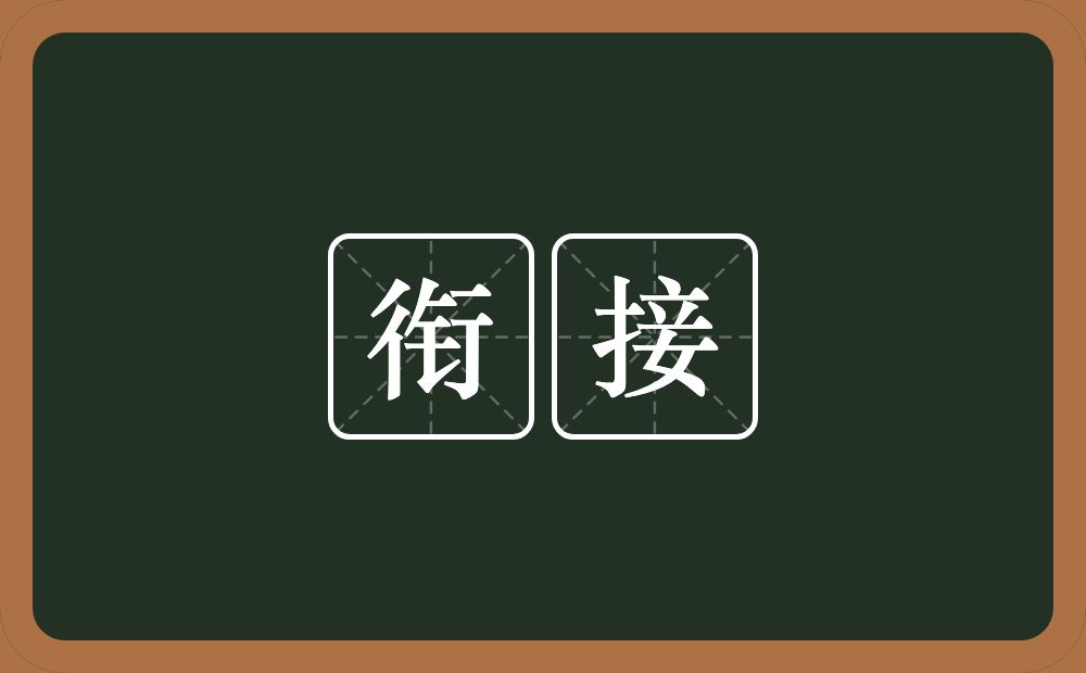 衔接的意思?衔接是什么意思?