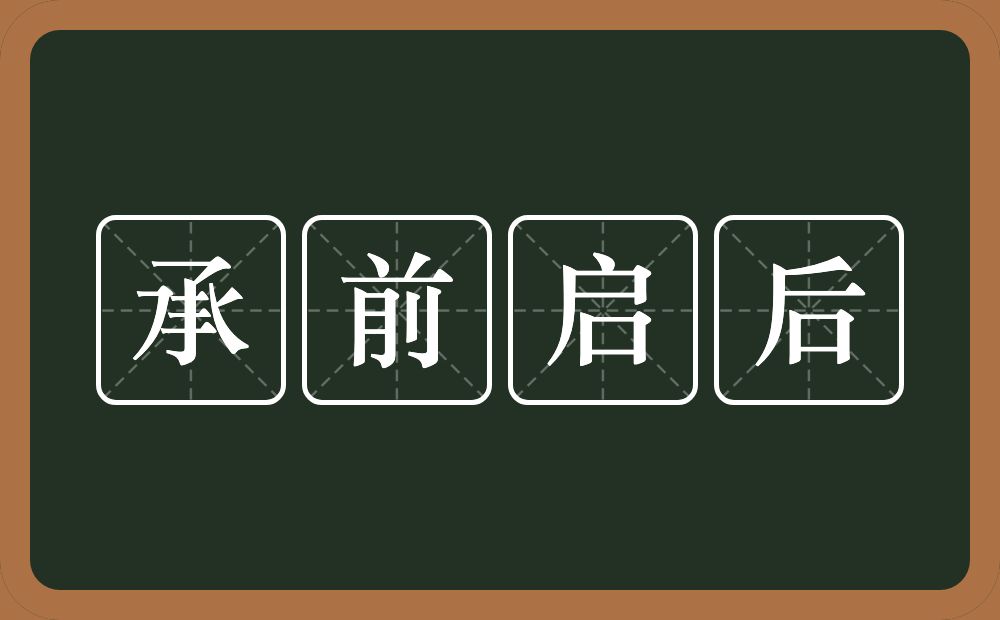 承前启后的意思?承前启后是什么意思?