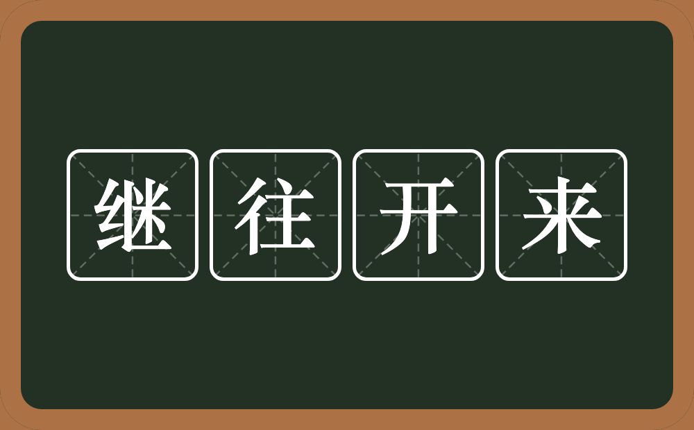 继往开来的意思?继往开来是什么意思?