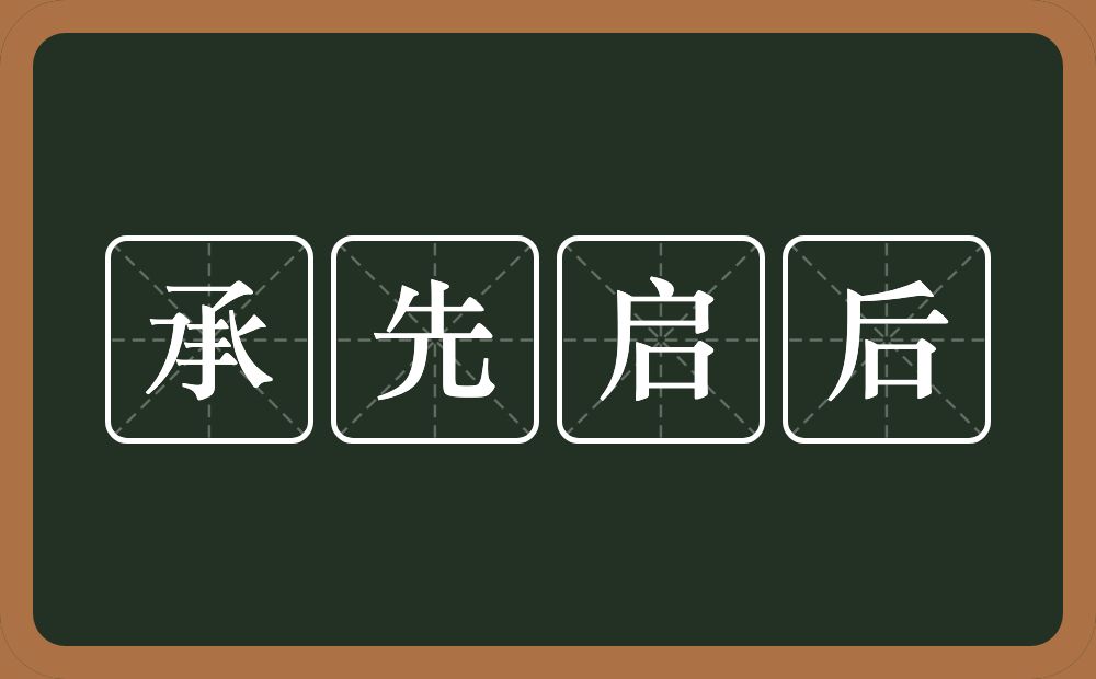 承先启后的意思?承先启后是什么意思?