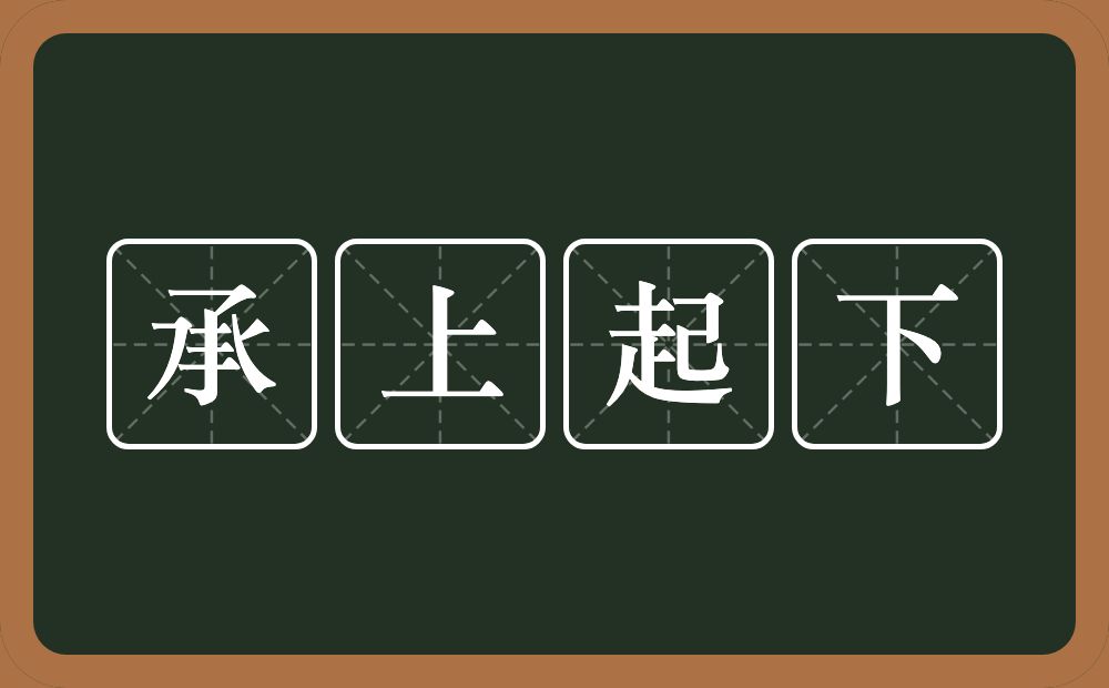 承上起下的意思？承上起下是什么意思？