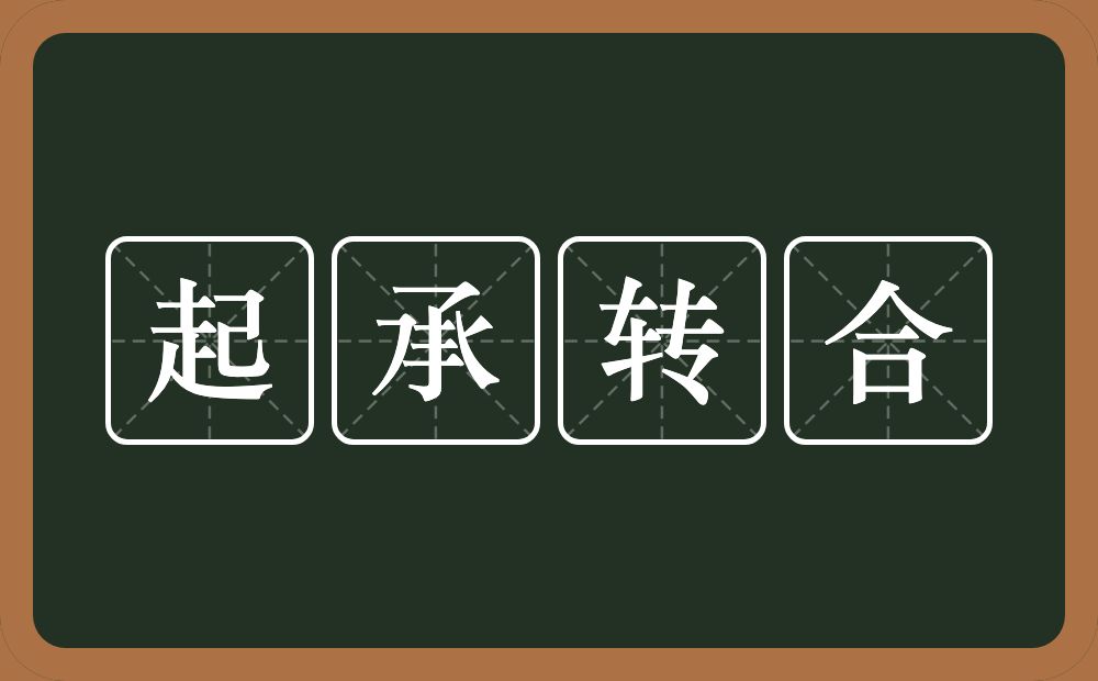 起承转合的意思?起承转合是什么意思?