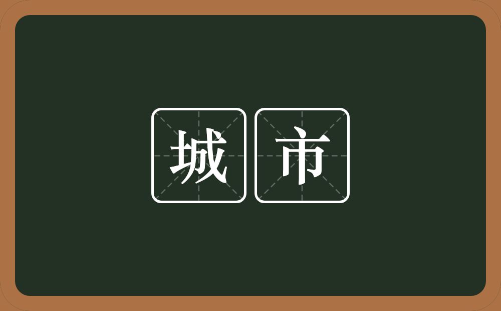 城市的意思?城市是什么意思?