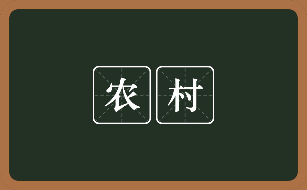 农村的意思？农村是什么意思？