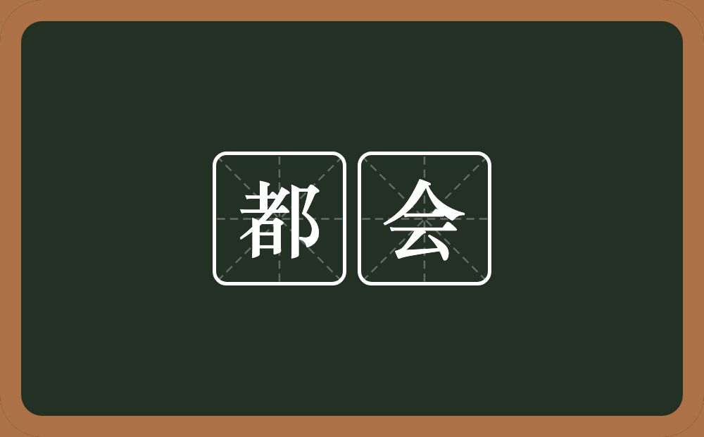都会的意思?都会是什么意思?