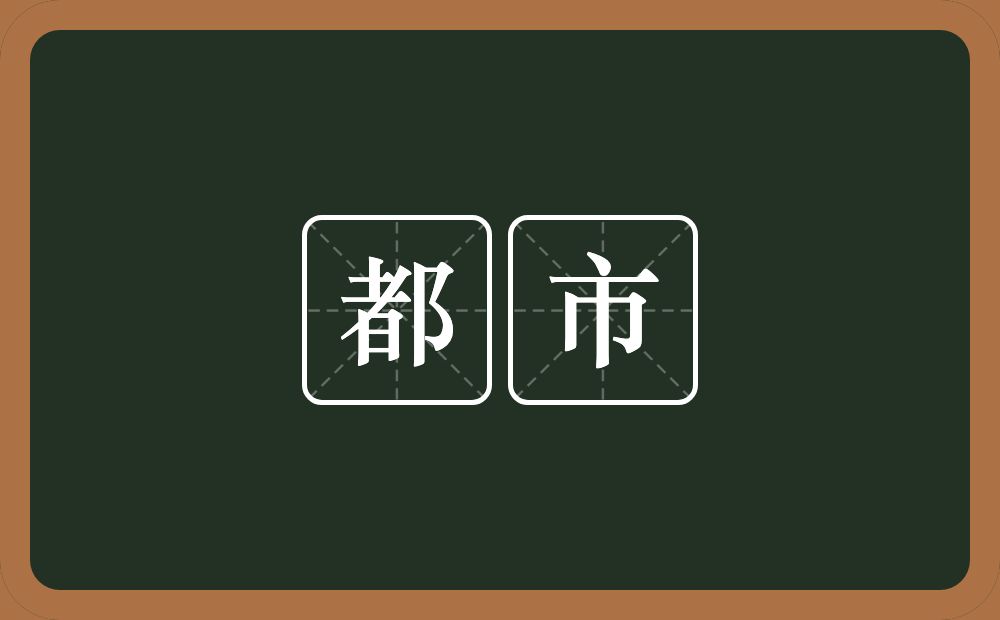 都市的意思?都市是什么意思?