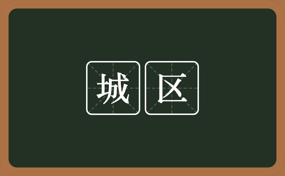 城区的意思？城区是什么意思？