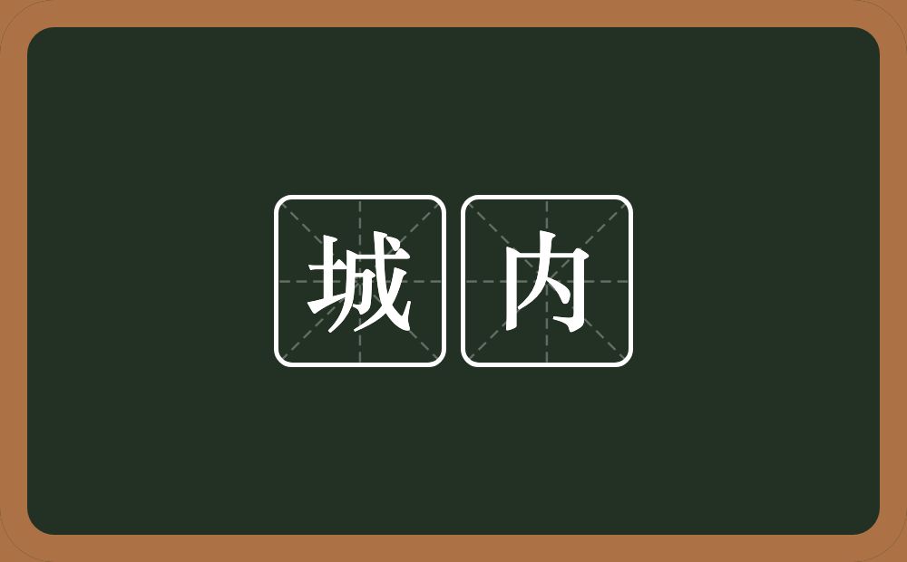 城内的意思?城内是什么意思?