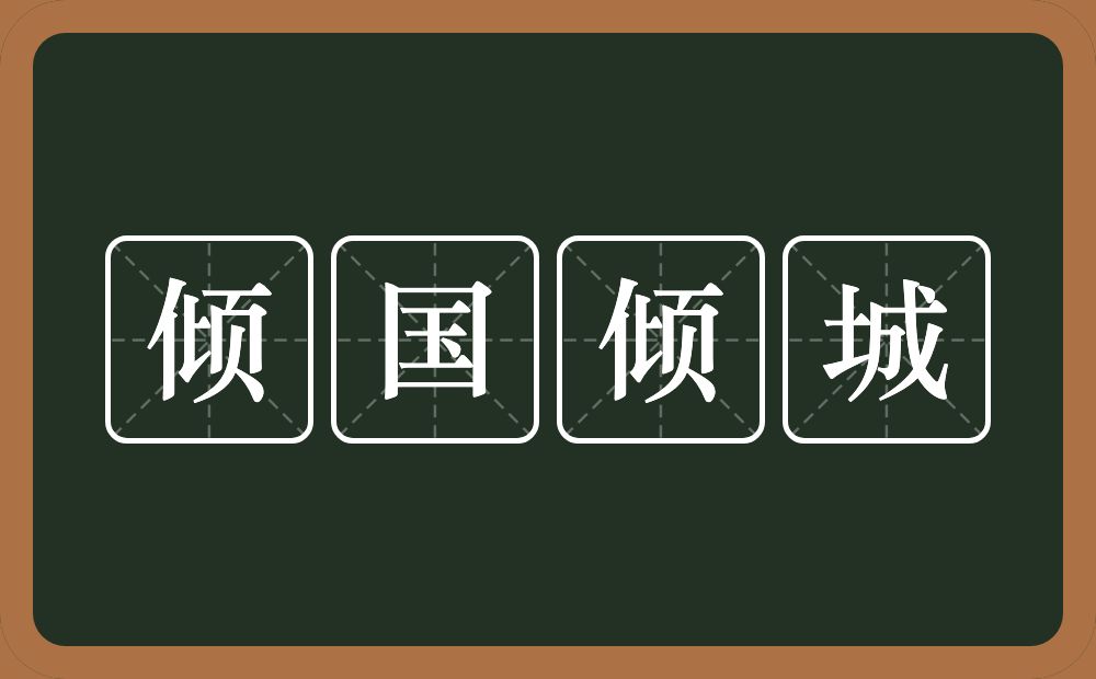 倾国倾城的意思？倾国倾城是什么意思？