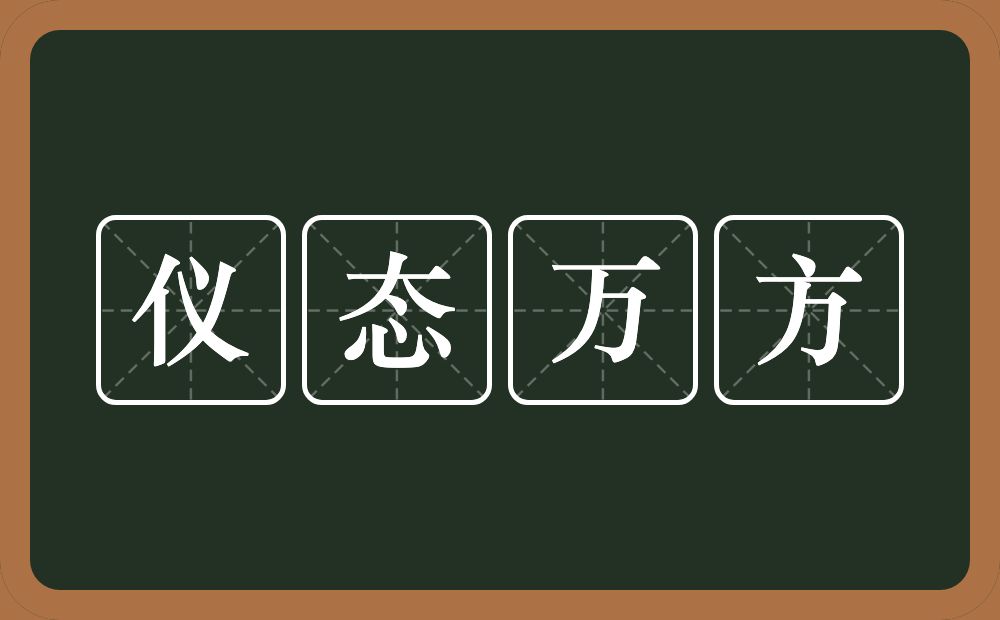 仪态万方的意思?仪态万方是什么意思?