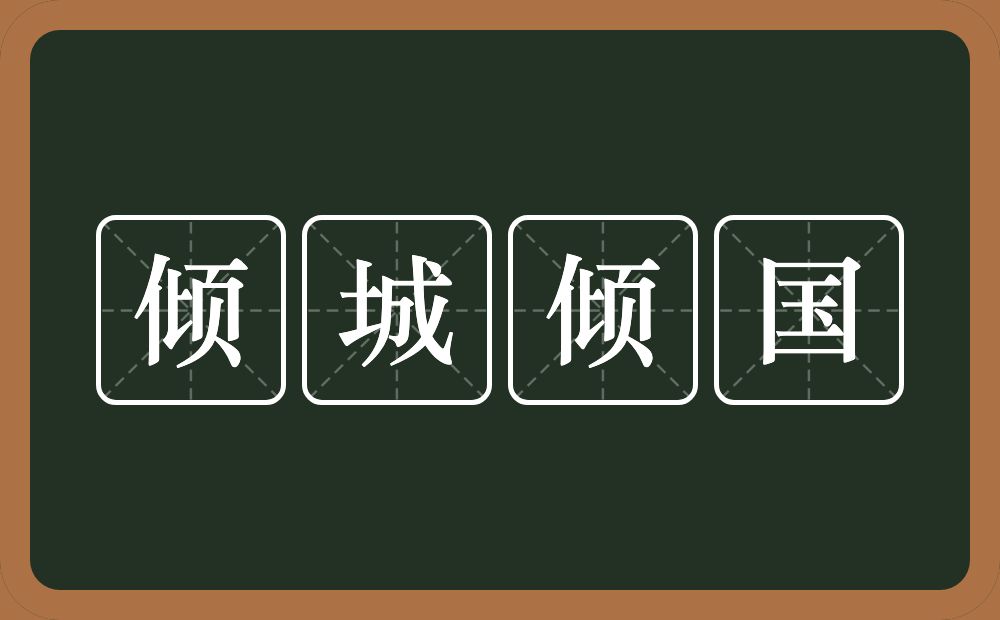 倾城倾国的意思?倾城倾国是什么意思?