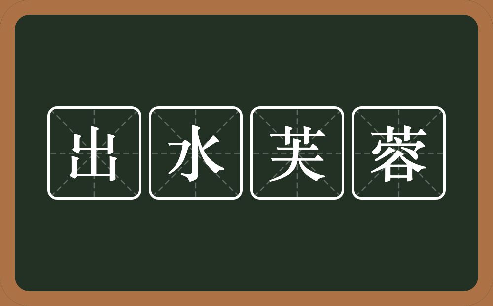 出水芙蓉的意思?出水芙蓉是什么意思?