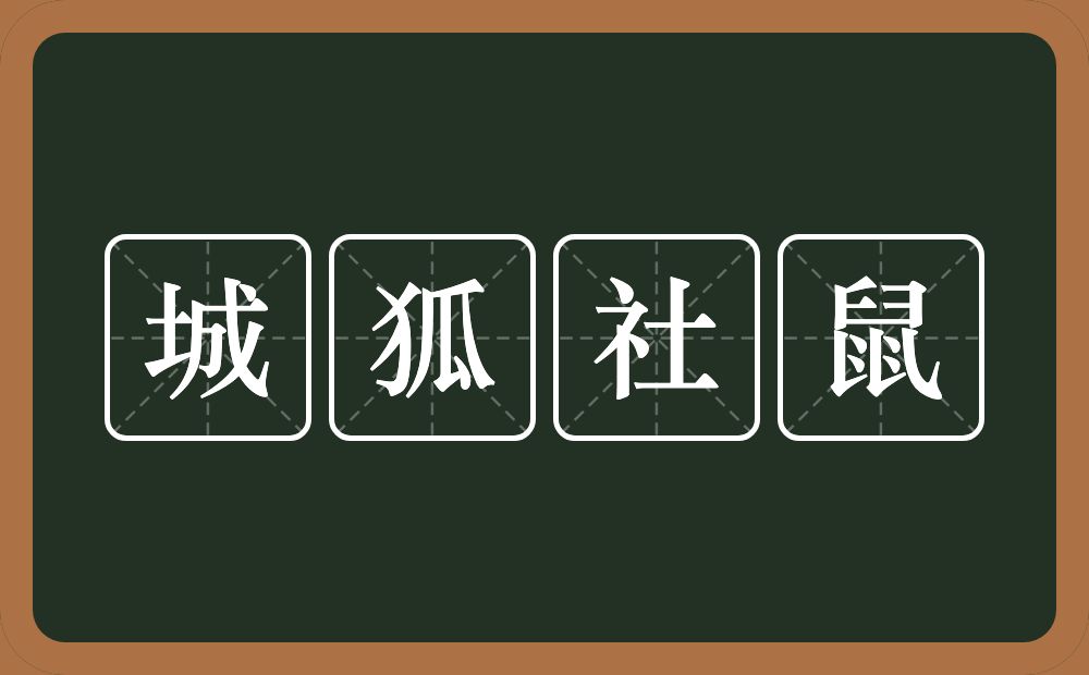 城狐社鼠的意思?城狐社鼠是什么意思?