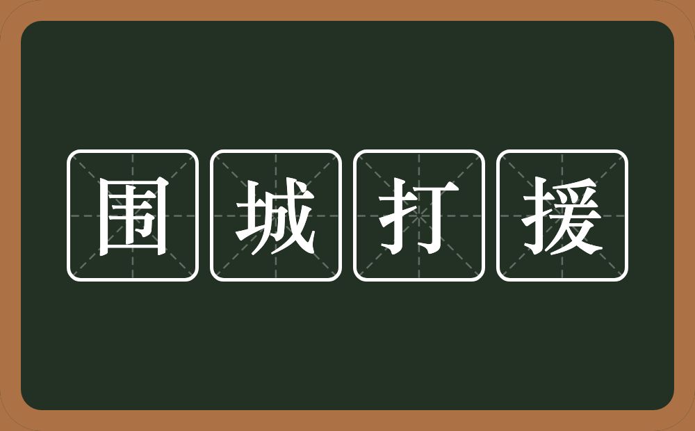 围城打援的意思?围城打援是什么意思?
