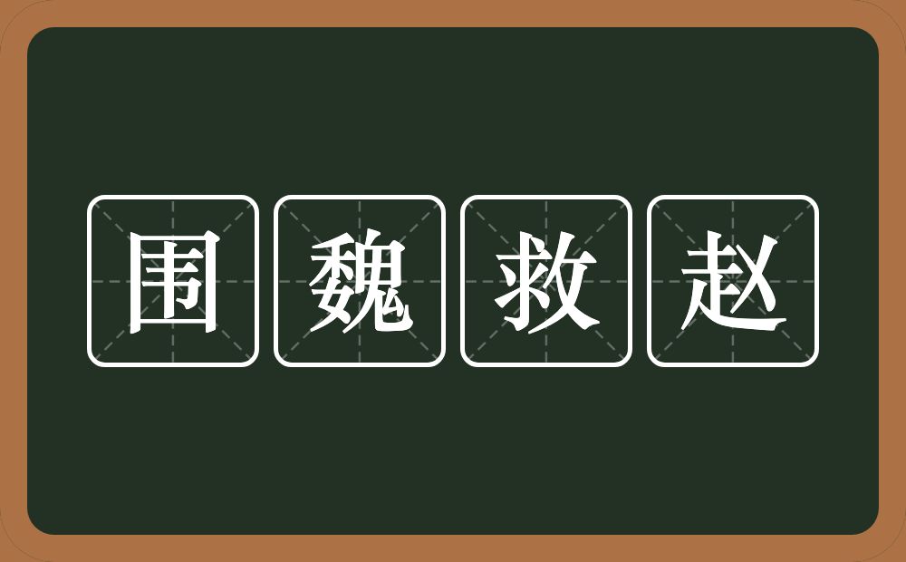 围魏救赵的意思?围魏救赵是什么意思?