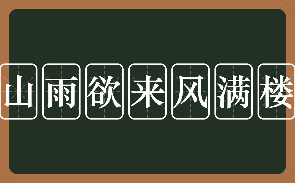 山雨欲来风满楼的意思?山雨欲来风满楼是什么意思?