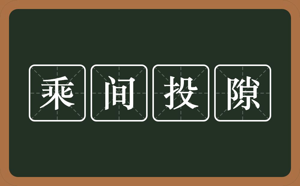 乘间投隙的意思？乘间投隙是什么意思？
