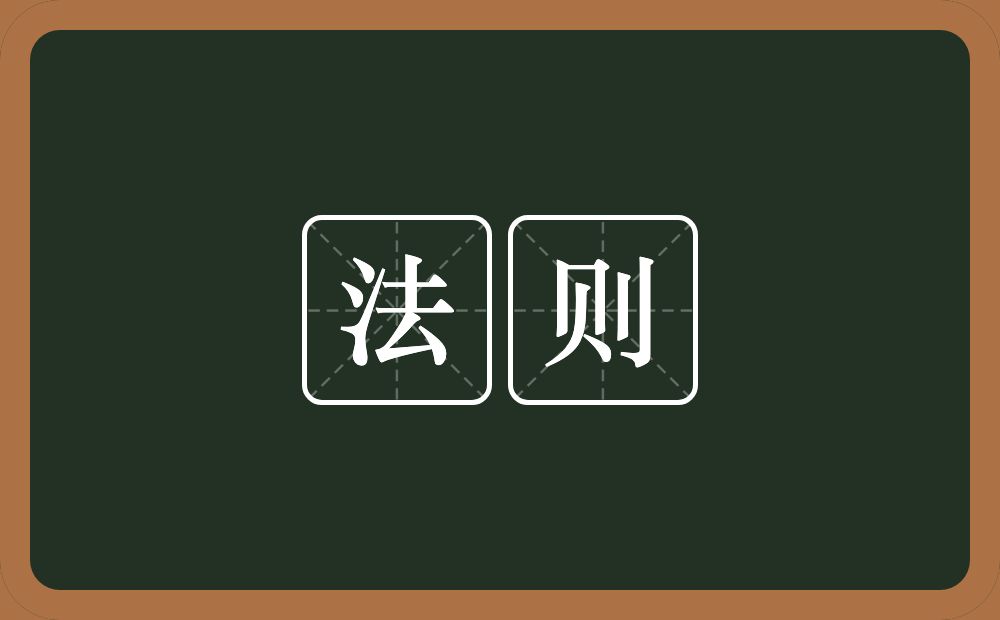 法则的意思?法则是什么意思?