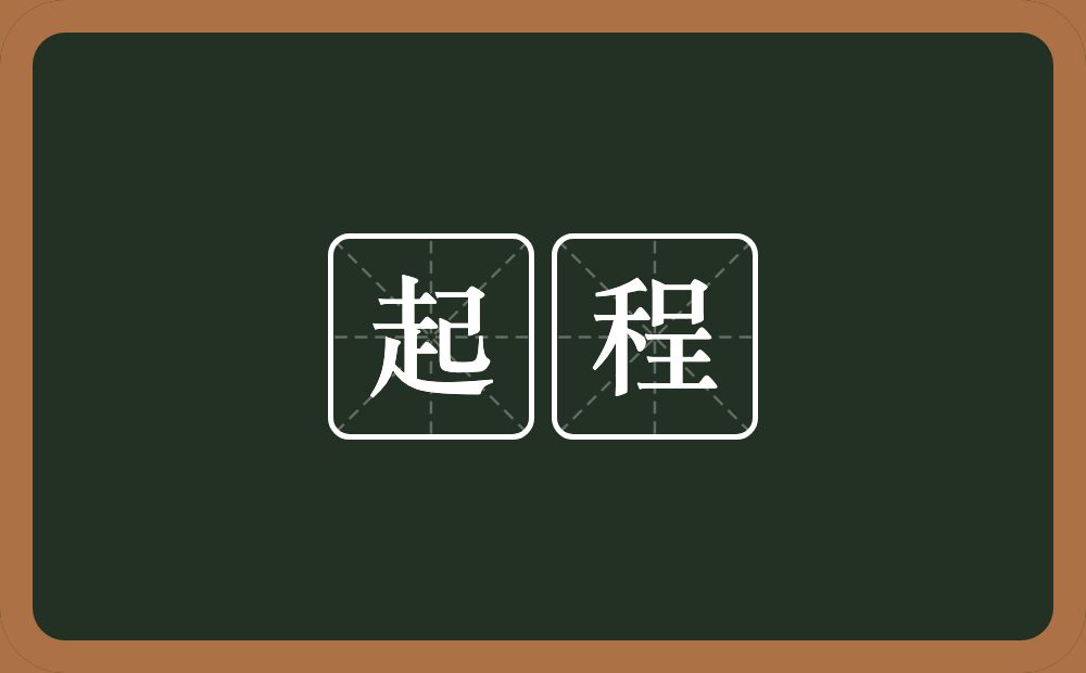 起程的意思？起程是什么意思？