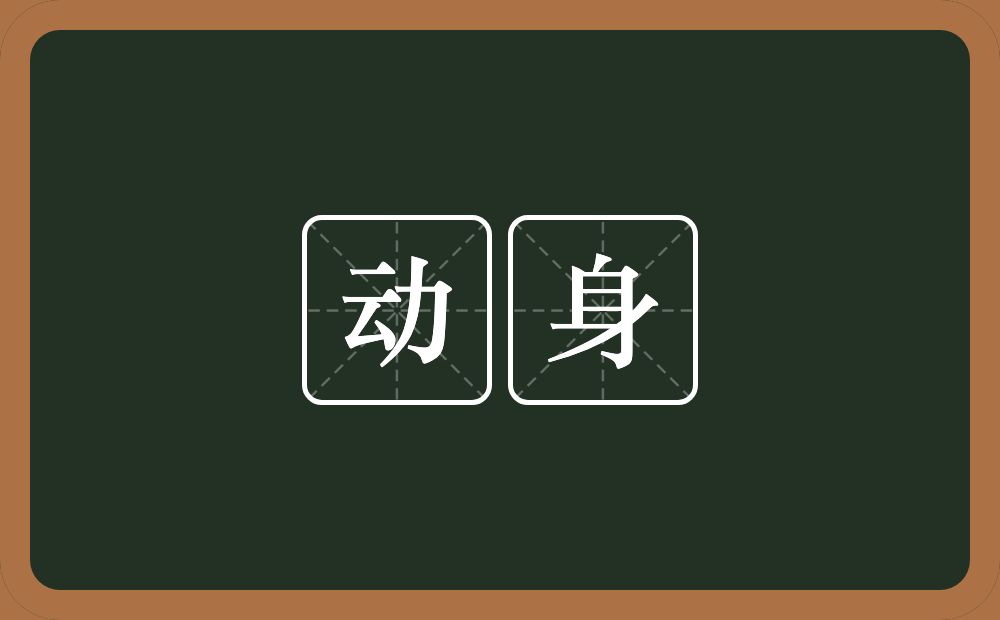 动身的意思?动身是什么意思?