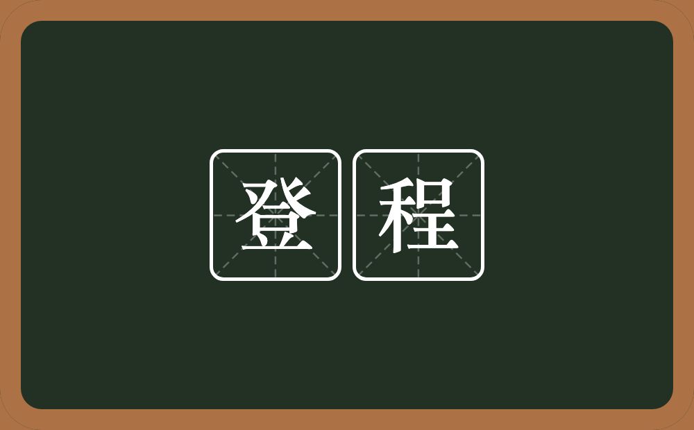 登程的意思?登程是什么意思?