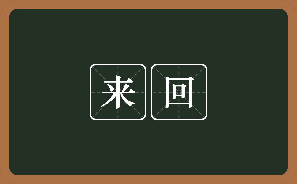 来回的意思?来回是什么意思?