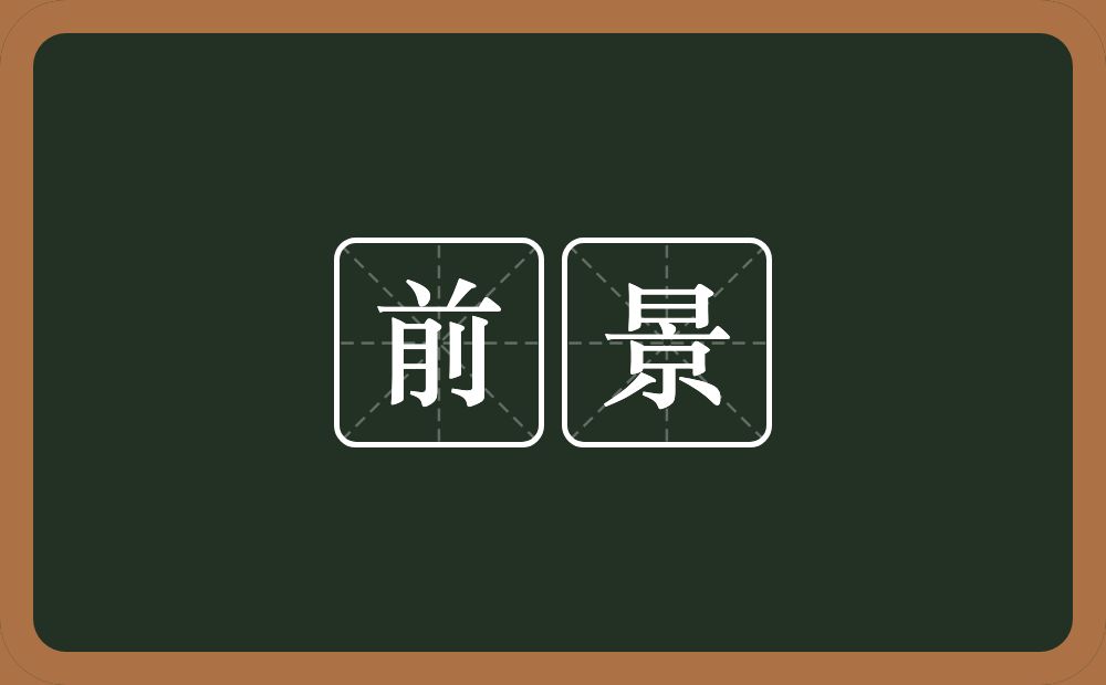 前景的意思?前景是什么意思?
