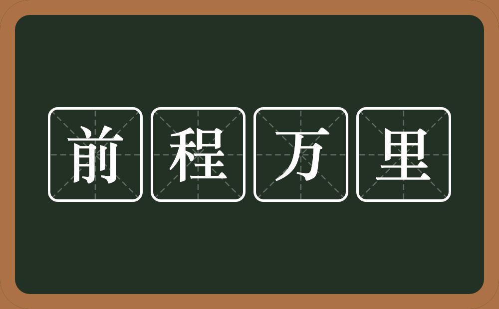 前程万里的意思?前程万里是什么意思?