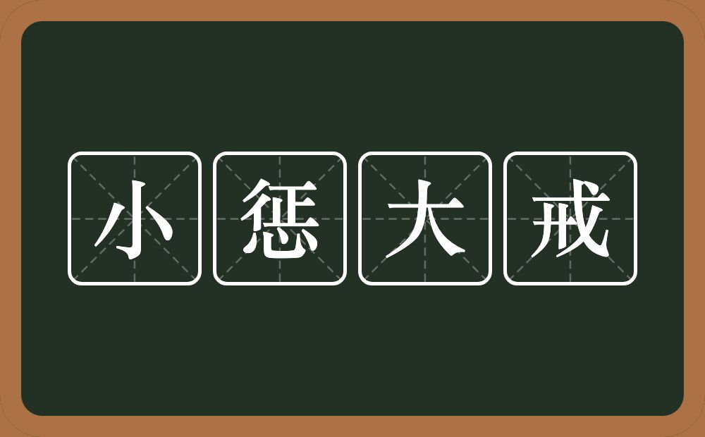 小惩大戒的意思？小惩大戒是什么意思？