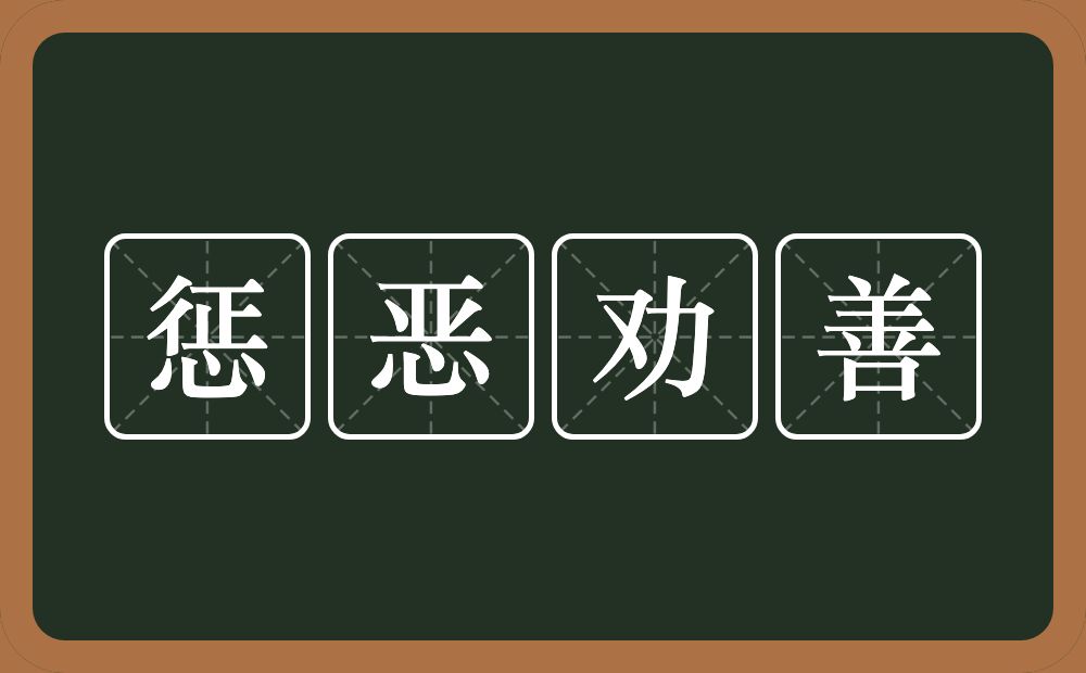 惩恶劝善的意思?惩恶劝善是什么意思?