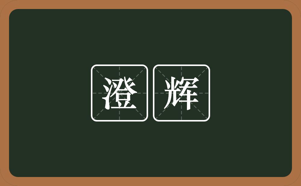澄辉的意思?澄辉是什么意思?