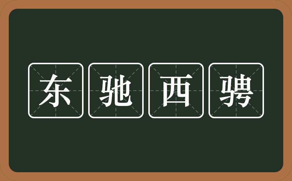 东驰西骋的意思?东驰西骋是什么意思?