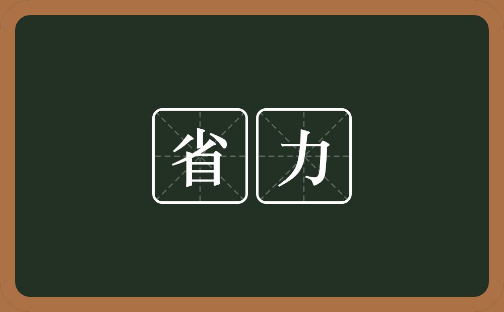 省力的意思?省力是什么意思?