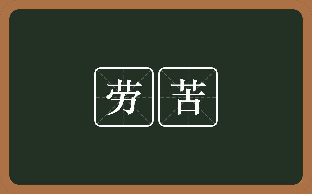 劳苦的意思?劳苦是什么意思?