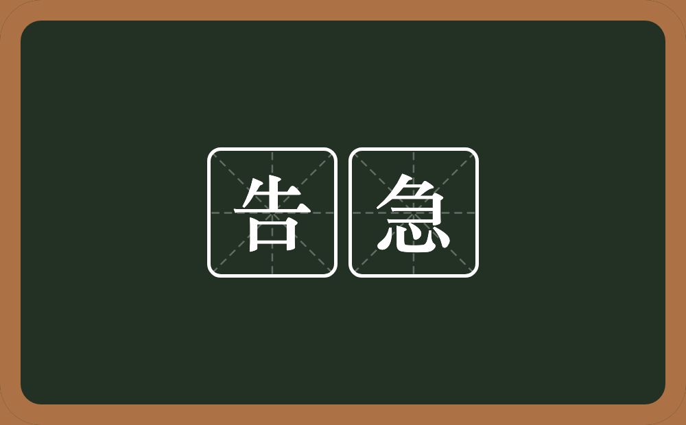 告急的意思?告急是什么意思?