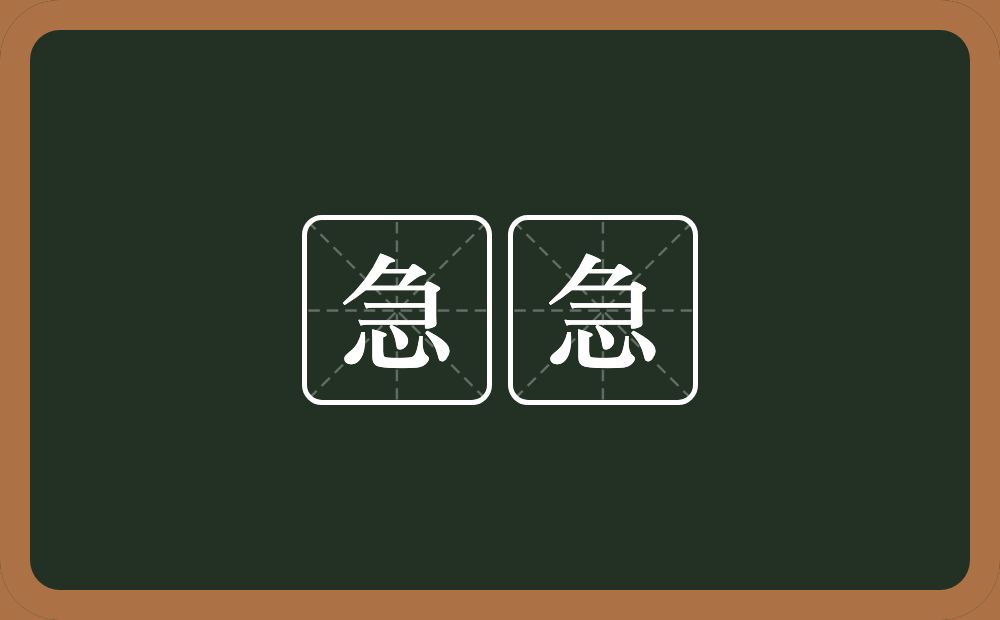 急急的意思?急急是什么意思?