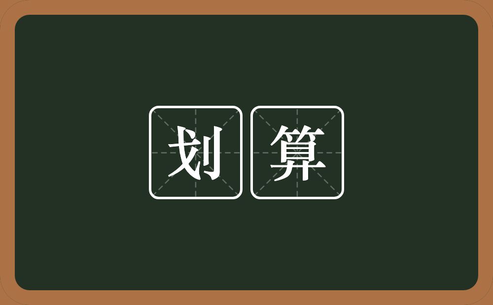 划算的意思?划算是什么意思?