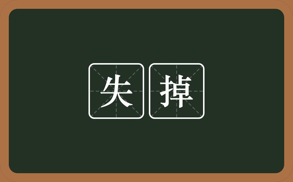 失掉的意思?失掉是什么意思?