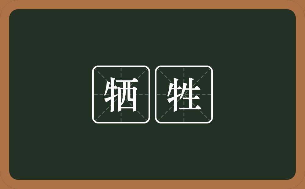 牺牲的意思?牺牲是什么意思?