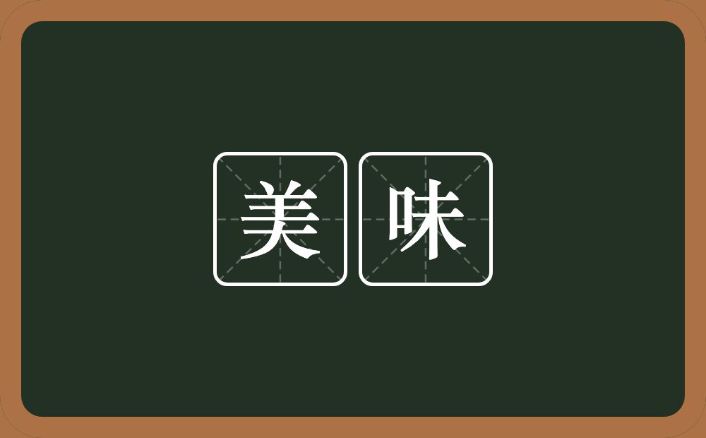 美味的意思?美味是什么意思?