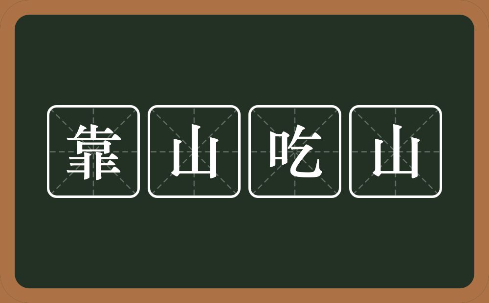 靠山吃山的意思?靠山吃山是什么意思?