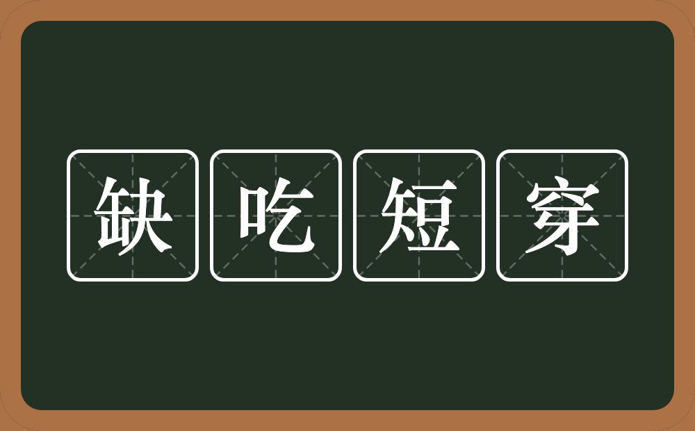 缺吃短穿的意思？缺吃短穿是什么意思？