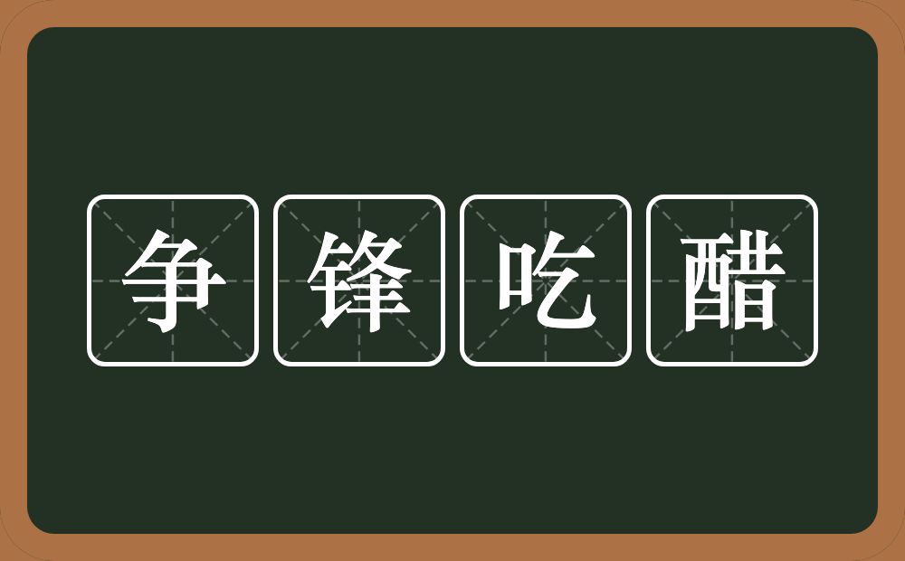 争锋吃醋的意思?争锋吃醋是什么意思?