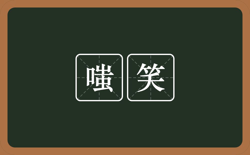 嗤笑的意思?嗤笑是什么意思?