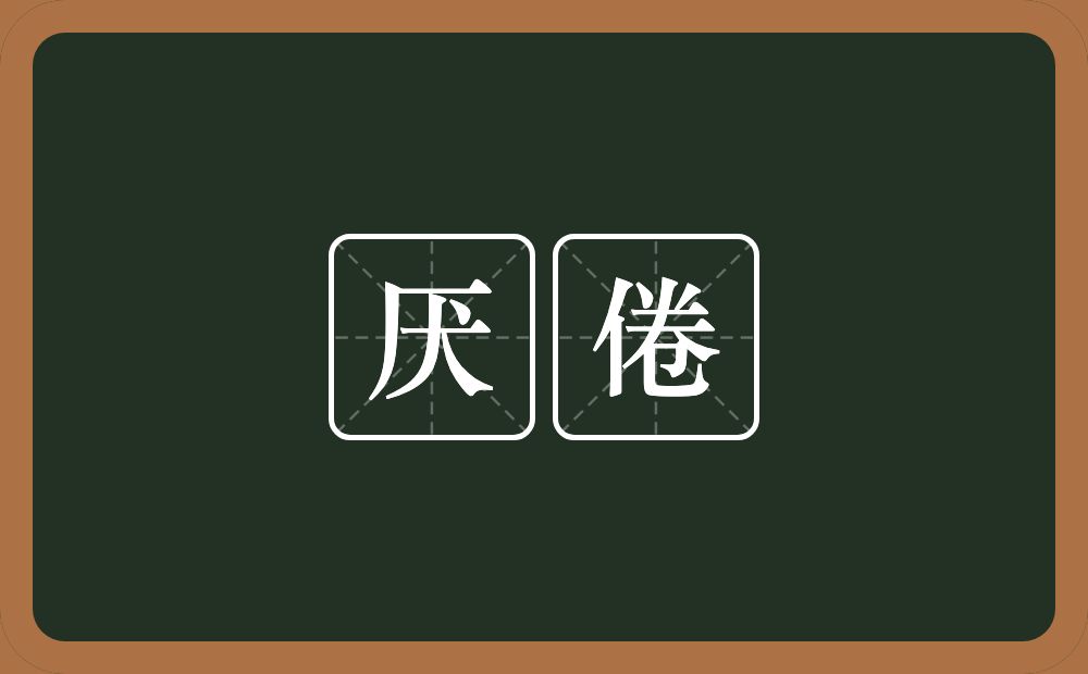 厌倦的意思?厌倦是什么意思?