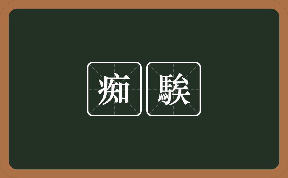 痴騃的意思?痴騃是什么意思?