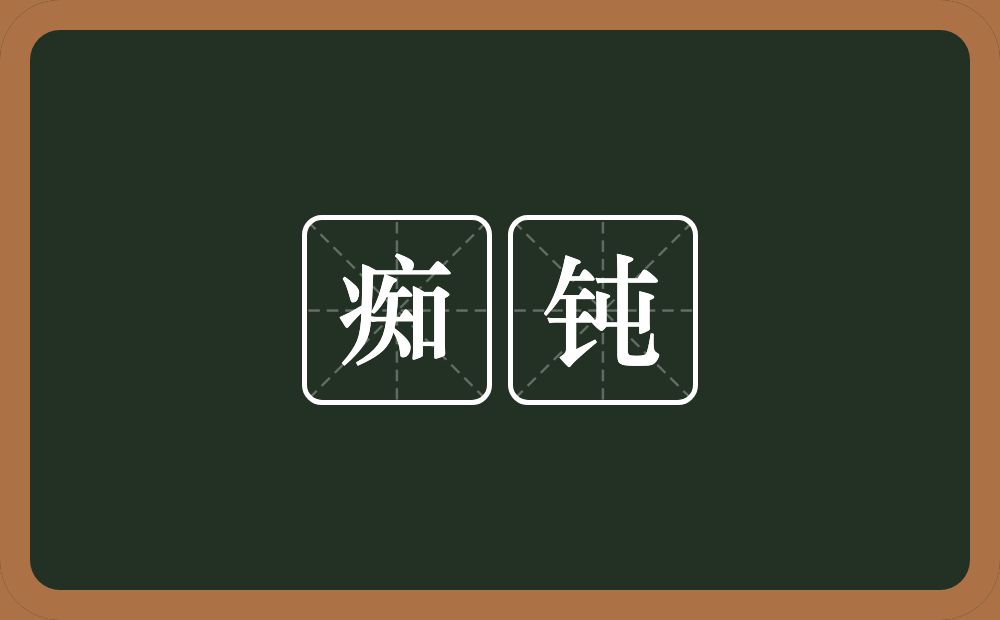 痴钝的意思？痴钝是什么意思？
